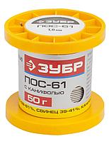 ЗУБР 50 г, 1 мм, трубка, ПОС 61, припой (55450-050-10C)