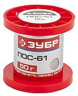 ЗУБР 50 г, 1 мм, проволока, ПОС 61, припой (55450-050-10)