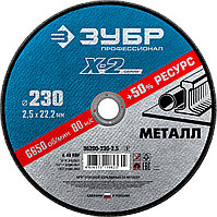 ЗУБР 230 x 2.5 x 22.2 мм, для УШМ, круг отрезной по металлу, Профессионал (36200-230-2.5)