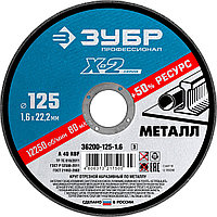 ЗУБР 125 x 1.6 x 22.2 мм, для УШМ, круг отрезной по металлу, Профессионал (36200-125-1.6)