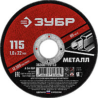 ЗУБР 115 x 1.0 х 22.2 мм, для УШМ, круг отрезной по металлу (36300-115-1.0)